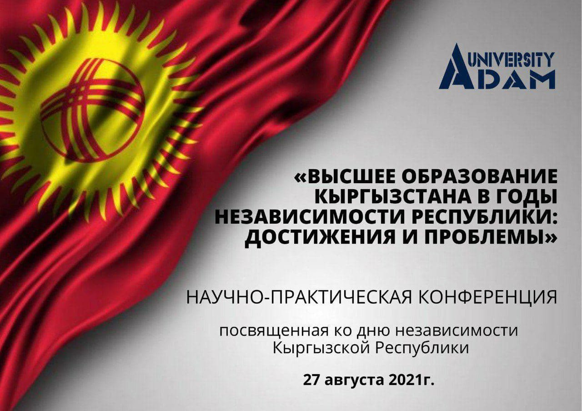 Adam University organized a scientific and practical conference dedicated to the Independence Day of the Kyrgyz Republic "Higher education in Kyrgyzstan in the years of independence: achievements and problems".