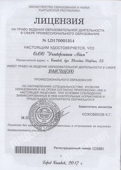 License of the Ministry of Education and Science of the Kyrgyz Republic №LD170001314
