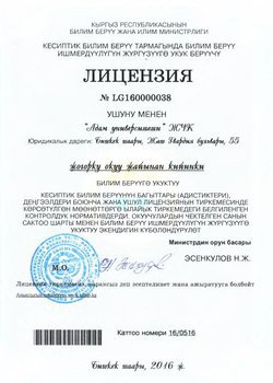 Лицензия МОН КР №LG160000038