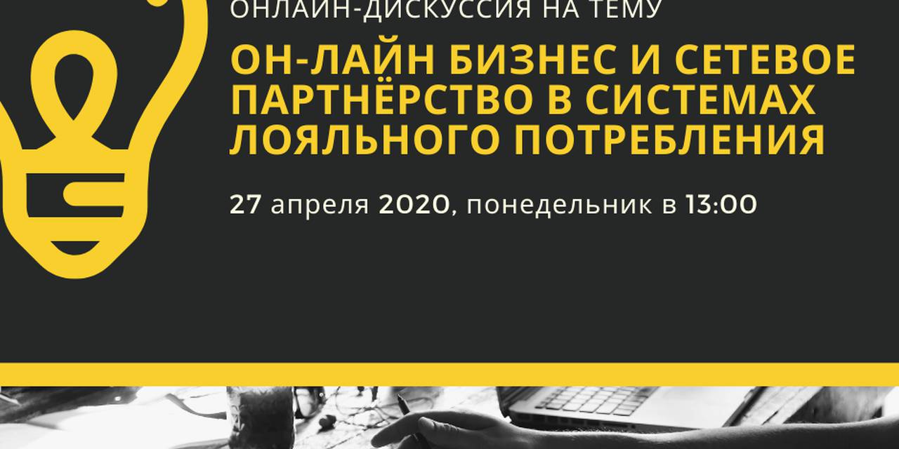 "Online business and network partnership in loyal consumption systems”