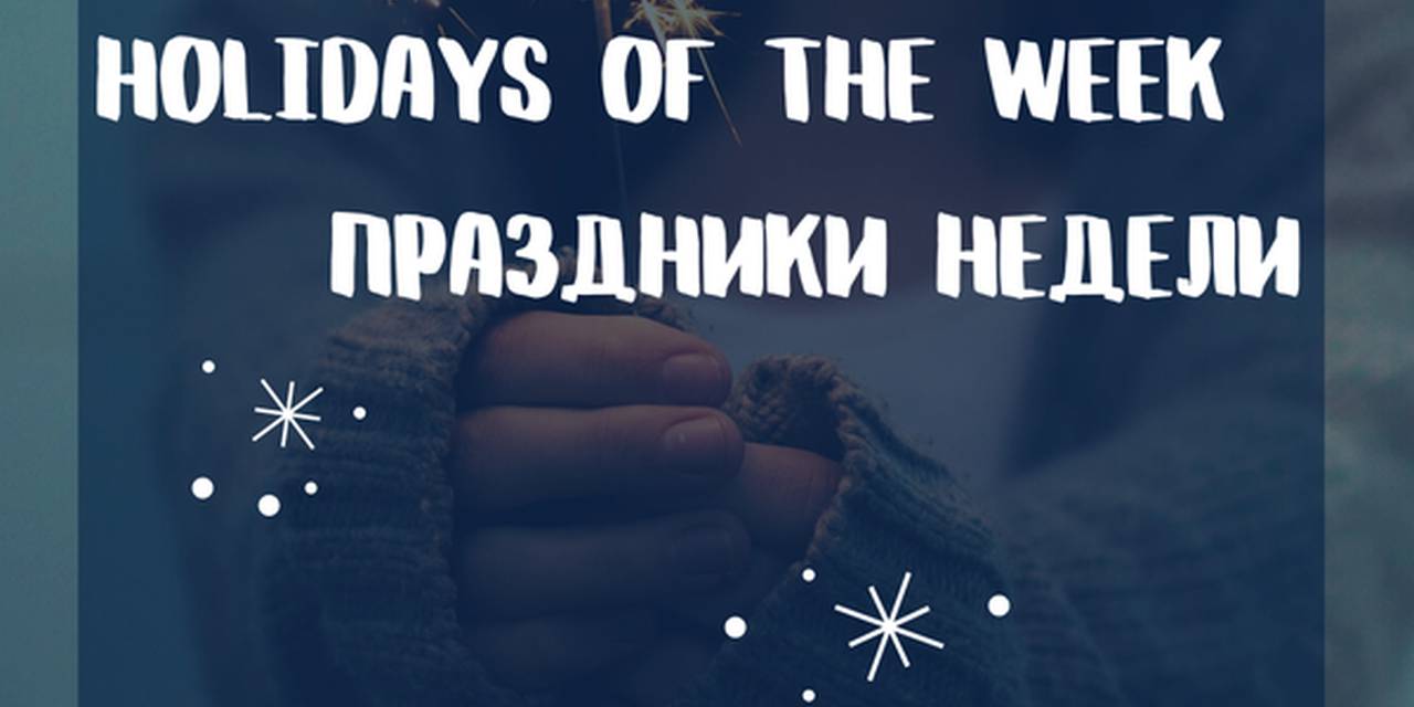 And here is our new post "Holidays of the week"