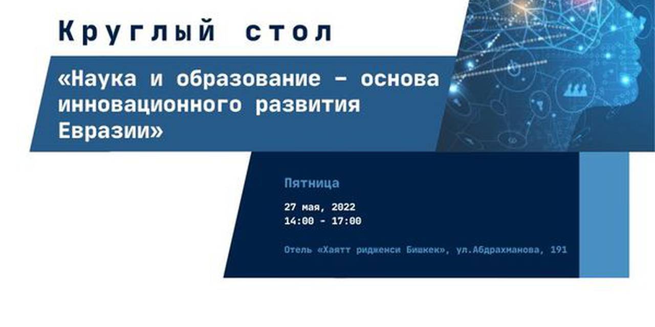 Университет Адам приглашает вас на круглый стол «Наука и образование– основа инновационного развития Евразии»