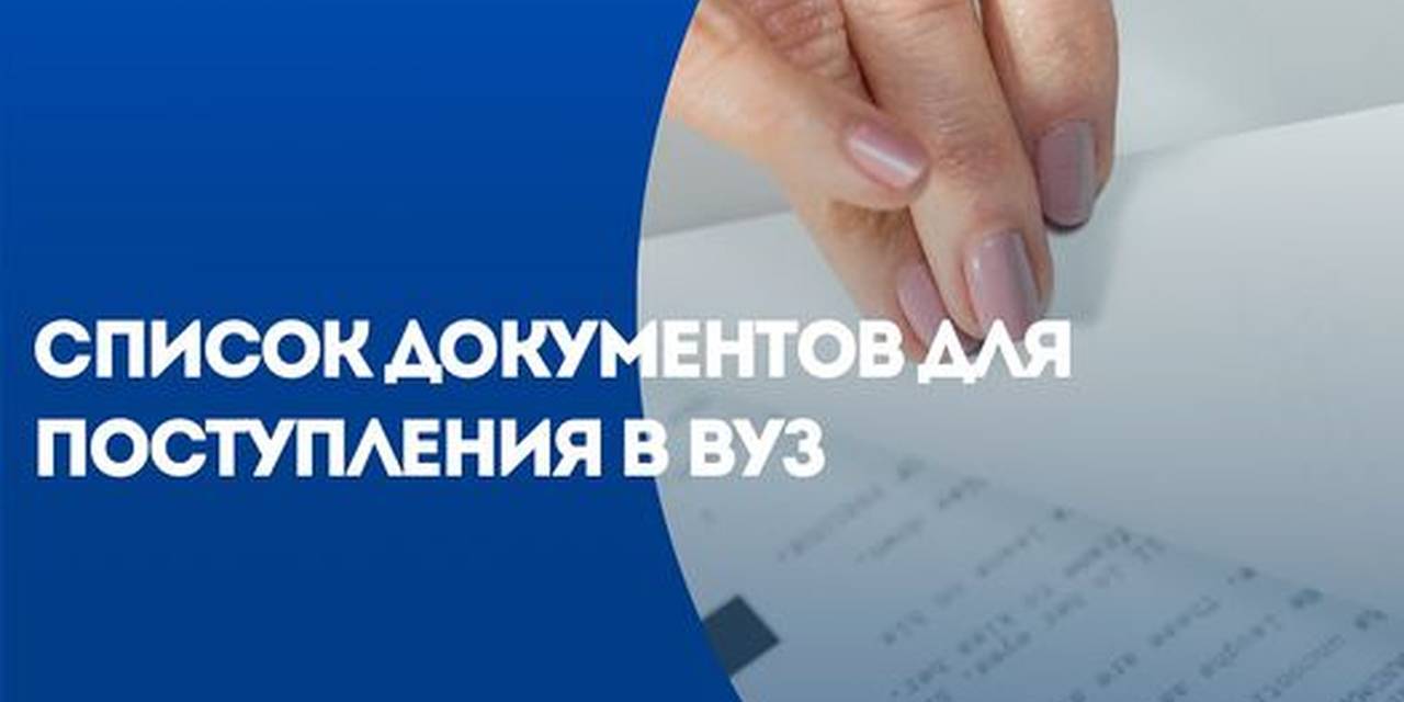 Для вашего удобства мы подготовили список документов которые нужно подготовить при подаче в ВУЗ