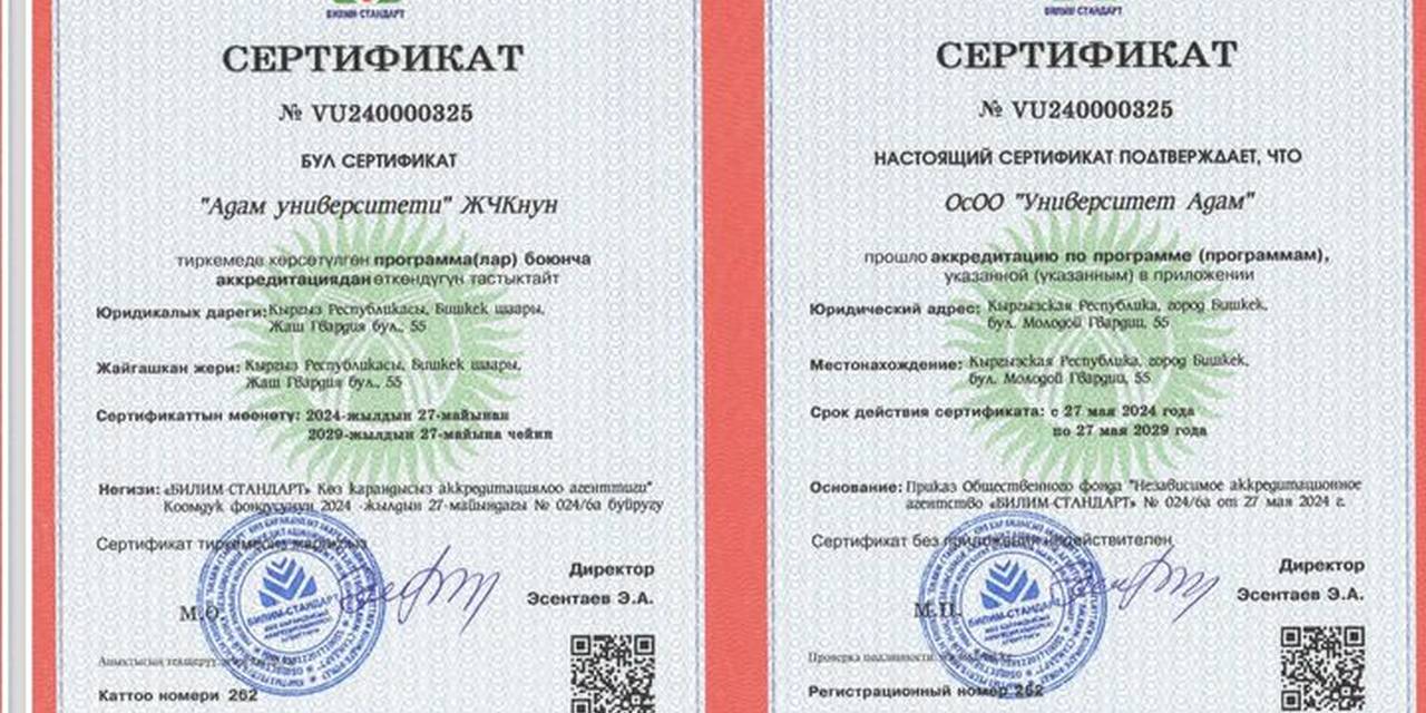 Адам университети "Билим Стандарт" көз карандысыз аккредитация агенттигинин коомдук фонду тарабынан аккредитациядан ийгиликтүү өттү