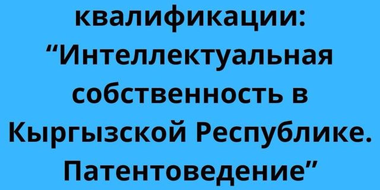 2024-жылдын 15-16-октябрында Бишкек шаарында интеллектуалдык менчик тармагына кызыккан юристтер, ЖОЖдор жана бизнес түзүмдөрдүн өкүлдөрү үчүн курс курс болуп өттү
