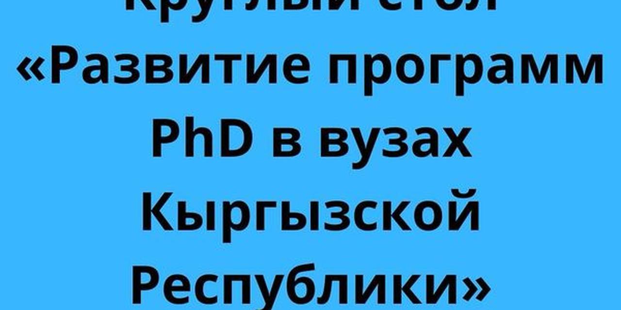 31-октябрда университетибиз“Кыргыз Республикасынын ЖОЖдорунда PhD программаларын өнүктүрүү” темасы боюнча өткөн  тегерек столуна  катышты