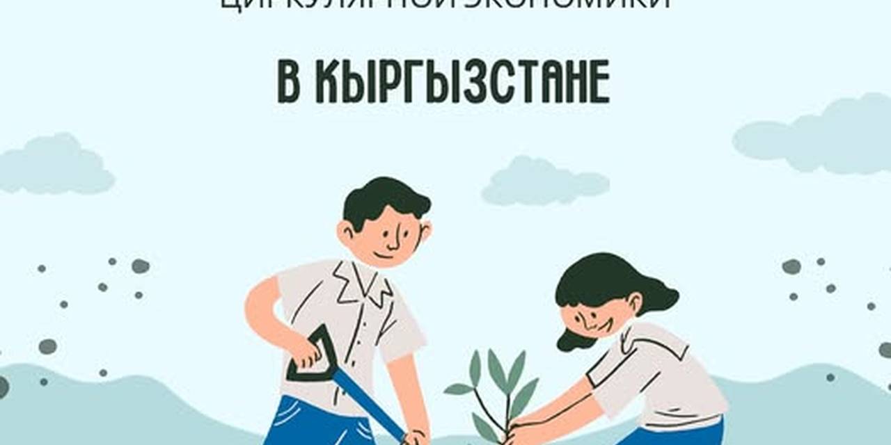 “Кыргызстанда климат жана айланма экономика   тармагындагы лидерлерди өнүктүрүү” жаңы  программасынын  ишке кириши