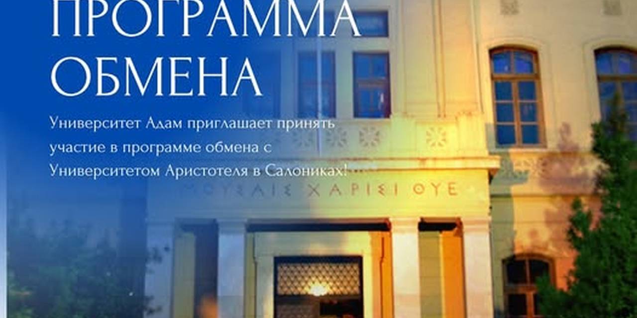 Адам университети сизди Салоникидеги Аристотель университети менен алмашуу программасына катышууга чакырат!