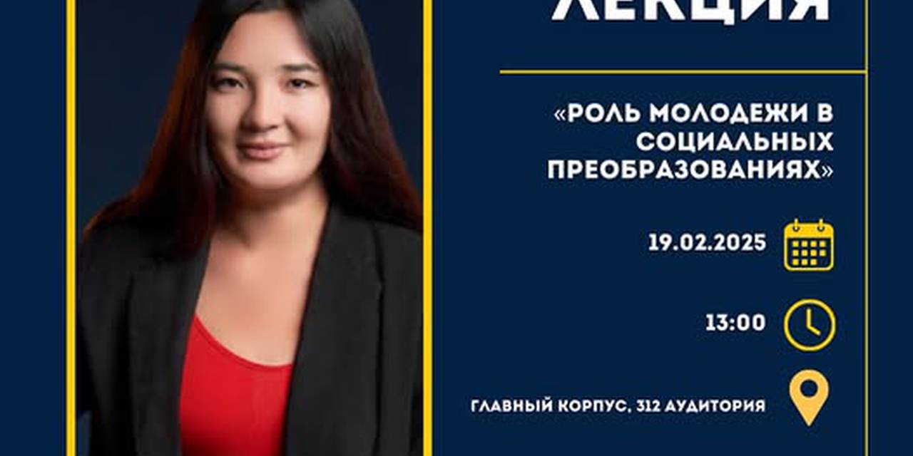 “Коомдук кайра куруулардагы жаштардын ролу”  деген  темадагы конок лекция.